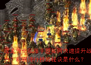 成龙传奇私服手游如何快速提升战力?称霸排行榜的秘诀是什么? 成龙传奇私服手游如何快速提升战力?称霸排行榜的秘诀是什么?