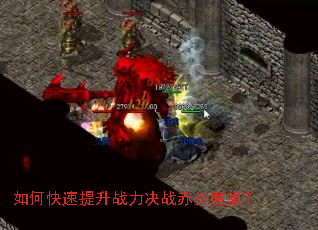 如何快速提升战力决战赤炎魔巢? 如何快速提升战力决战赤炎魔巢?