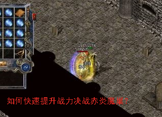 如何快速提升战力决战赤炎魔巢? 如何快速提升战力决战赤炎魔巢?