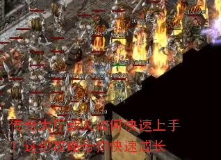 传奇大厅新人如何快速上手?这份攻略带你快速成长 传奇大厅新人如何快速上手?这份攻略带你快速成长