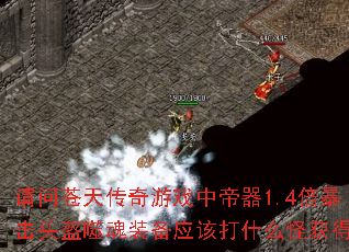 ���ʲ��촫����Ϸ�е���1.4������ͷ���ɻ�װ��Ӧ�ô�ʲô�ֻ�ã�