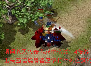 ���ʲ��촫����Ϸ�е���1.4������ͷ���ɻ�װ��Ӧ�ô�ʲô�ֻ�ã�