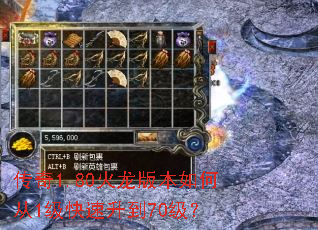 传奇1.80火龙版本如何从1级快速升到70级? 传奇1.80火龙版本如何从1级快速升到70级?