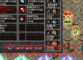 如何从0级起步?999仿盛大心法传奇新手速成攻略带你称霸玛法大陆 如何从0级起步?999仿盛大心法传奇新手速成攻略带你称霸玛法大陆