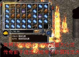 如何从0级起步?999仿盛大心法传奇新手速成攻略带你称霸玛法大陆 如何从0级起步?999仿盛大心法传奇新手速成攻略带你称霸玛法大陆
