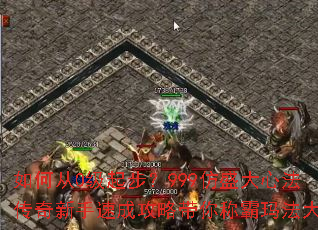 如何从0级起步?999仿盛大心法传奇新手速成攻略带你称霸玛法大陆 如何从0级起步?999仿盛大心法传奇新手速成攻略带你称霸玛法大陆