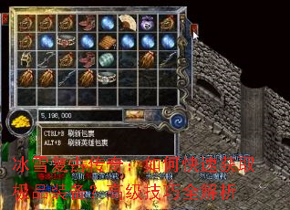 冰雪复古传奇:如何快速获取极品装备?高级技巧全解析 冰雪复古传奇:如何快速获取极品装备?高级技巧全解析