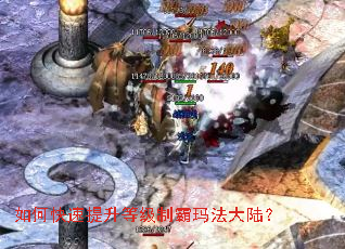 如何快速提升等级制霸玛法大陆? 如何快速提升等级制霸玛法大陆?