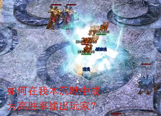 如何在我本沉默中成为高胜率输出玩家? 如何在我本沉默中成为高胜率输出玩家?
