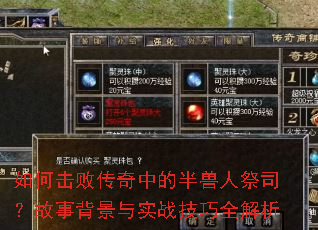 如何击败传奇中的半兽人祭司?故事背景与实战技巧全解析 如何击败传奇中的半兽人祭司?故事背景与实战技巧全解析