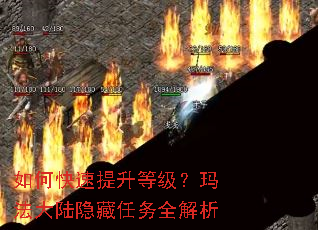 如何快速提升等级?玛法大陆隐藏任务全解析 如何快速提升等级?玛法大陆隐藏任务全解析