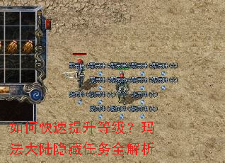 如何快速提升等级?玛法大陆隐藏任务全解析 如何快速提升等级?玛法大陆隐藏任务全解析