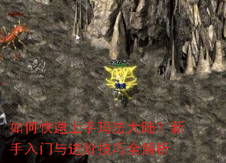 如何快速上手玛法大陆?新手入门与进阶技巧全解析 如何快速上手玛法大陆?新手入门与进阶技巧全解析