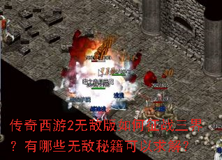 传奇西游2无敌版如何征战三界?有哪些无敌秘籍可以求解? 传奇西游2无敌版如何征战三界?有哪些无敌秘籍可以求解?