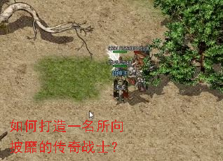 如何打造一名所向披靡的传奇战士? 如何打造一名所向披靡的传奇战士?