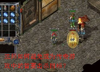 法师如何避免成为传奇游戏中的首要击杀目标? 法师如何避免成为传奇游戏中的首要击杀目标?