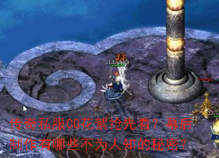 传奇私服CG花絮抢先看?幕后制作有哪些不为人知的秘密? 传奇私服CG花絮抢先看?幕后制作有哪些不为人知的秘密?