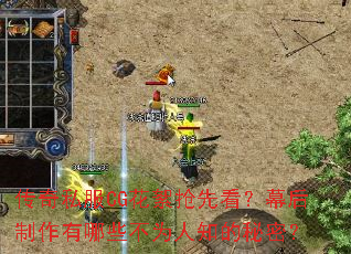 传奇私服CG花絮抢先看?幕后制作有哪些不为人知的秘密? 传奇私服CG花絮抢先看?幕后制作有哪些不为人知的秘密?
