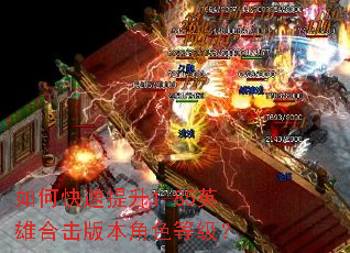 如何快速提升1.85英雄合击版本角色等级? 如何快速提升1.85英雄合击版本角色等级?