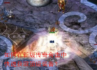 如何在新版传奇合击中快速获取顶级装备? 如何在新版传奇合击中快速获取顶级装备?