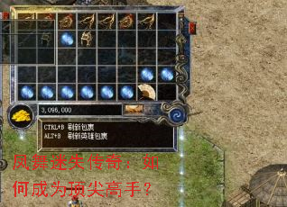 凤舞迷失传奇:如何成为顶尖高手? 凤舞迷失传奇:如何成为顶尖高手?