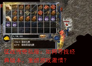 征战传奇私服:如何寻找经典版本,重燃游戏激情? 征战传奇私服:如何寻找经典版本,重燃游戏激情?