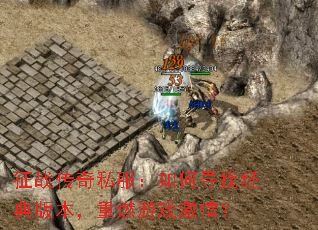 征战传奇私服:如何寻找经典版本,重燃游戏激情? 征战传奇私服:如何寻找经典版本,重燃游戏激情?