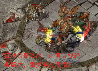 征战传奇私服:如何寻找经典版本,重燃游戏激情? 征战传奇私服:如何寻找经典版本,重燃游戏激情?