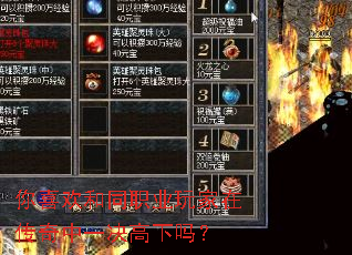 你喜欢和同职业玩家在传奇中一决高下吗? 你喜欢和同职业玩家在传奇中一决高下吗?