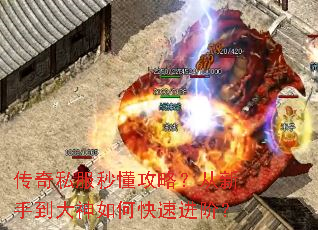 传奇私服秒懂攻略?从新手到大神如何快速进阶? 传奇私服秒懂攻略?从新手到大神如何快速进阶?