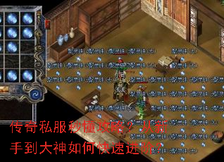 传奇私服秒懂攻略?从新手到大神如何快速进阶? 传奇私服秒懂攻略?从新手到大神如何快速进阶?