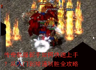 传奇私服新手如何快速上手?从入门到精通制胜全攻略 传奇私服新手如何快速上手?从入门到精通制胜全攻略