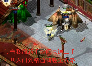 传奇私服新手如何快速上手?从入门到精通制胜全攻略 传奇私服新手如何快速上手?从入门到精通制胜全攻略