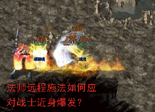法师远程施法如何应对战士近身爆发? 法师远程施法如何应对战士近身爆发?