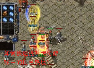 如何快速提升传奇游戏中的角色热度? 如何快速提升传奇游戏中的角色热度?