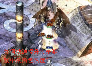 如何快速提升传奇游戏中的角色热度? 如何快速提升传奇游戏中的角色热度?