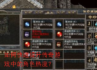 如何快速提升传奇游戏中的角色热度? 如何快速提升传奇游戏中的角色热度?