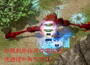如何利用神兵夺宝活动快速提升角色实力? 如何利用神兵夺宝活动快速提升角色实力?