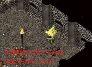 如何利用神兵夺宝活动快速提升角色实力? 如何利用神兵夺宝活动快速提升角色实力?