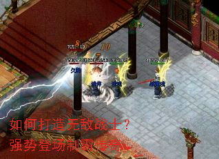 如何打造无敌战士?强势登场制霸传奇 如何打造无敌战士?强势登场制霸传奇