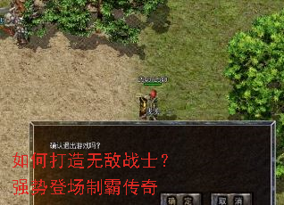 如何打造无敌战士?强势登场制霸传奇 如何打造无敌战士?强势登场制霸传奇