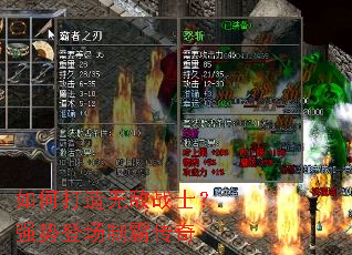 如何打造无敌战士?强势登场制霸传奇 如何打造无敌战士?强势登场制霸传奇