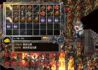 如何寻获传奇私服中的奇遇宝藏与传说秘钥? 如何寻获传奇私服中的奇遇宝藏与传说秘钥?