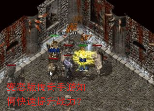 变态版传奇手游如何快速提升战力? 变态版传奇手游如何快速提升战力?
