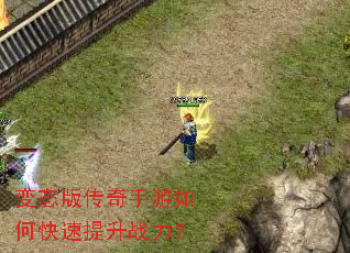 变态版传奇手游如何快速提升战力? 变态版传奇手游如何快速提升战力?
