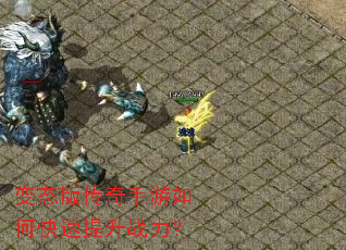 变态版传奇手游如何快速提升战力? 变态版传奇手游如何快速提升战力?