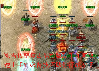 冰雪传奇复古福利版新手如何快速上手?必备技巧助你征战沙场 冰雪传奇复古福利版新手如何快速上手?必备技巧助你征战沙场