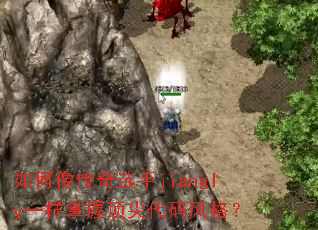 如何像传奇选手jiangly一样掌握顶尖代码风格? 如何像传奇选手jiangly一样掌握顶尖代码风格?