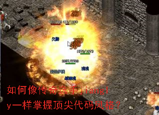 如何像传奇选手jiangly一样掌握顶尖代码风格? 如何像传奇选手jiangly一样掌握顶尖代码风格?