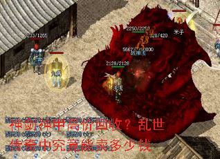 神剑神甲高价回收?乱世传奇中究竟能卖多少钱 神剑神甲高价回收?乱世传奇中究竟能卖多少钱